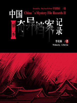 cover image of 中国奇异档案记录.第二季